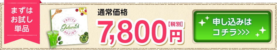 まずはお試し単品 通常価格：7,800円(税別) お申込みはこちら