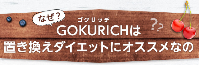 公式】すごくおいしいフルーツ青汁 GOKURICH（ゴクリッチ）- 健康な