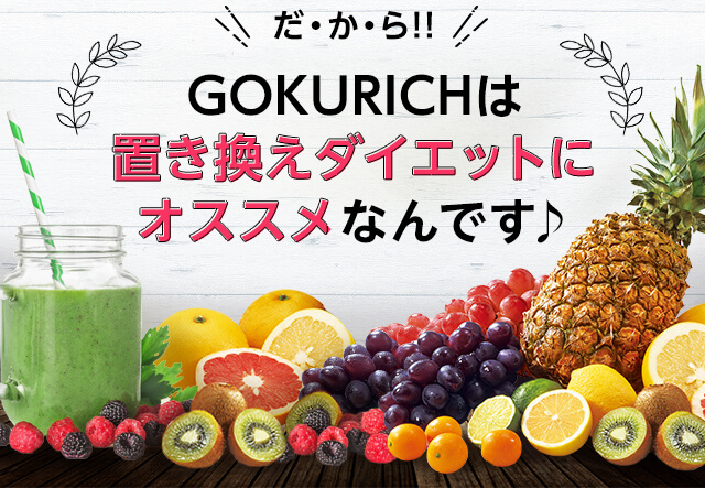 公式】すごくおいしいフルーツ青汁 GOKURICH（ゴクリッチ）- 健康な