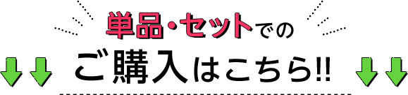 単品・セットでのご購入はコチラ
