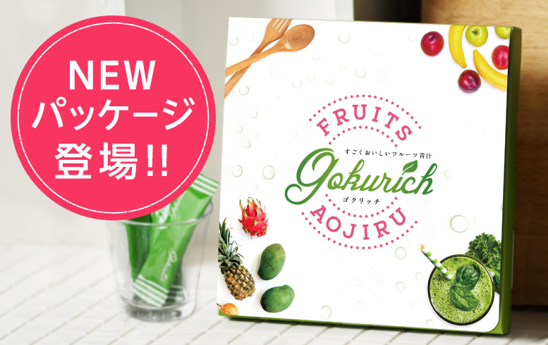 すごくおいしいフルーツ青汁 GOKURICHの定期コースの詳細はこちらです｜すごくおいしいフルーツ青汁 GOKURICH